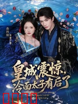 皇城震惊，冷面太子有后了：天降萌宝