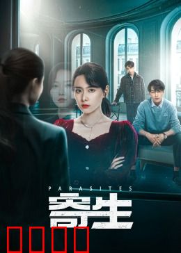 寄生：贫富裂痕下的杀机