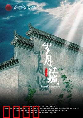 岁月江城：命运交织的岁月