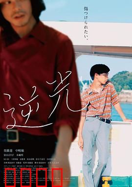 逆光2021：逆光重生