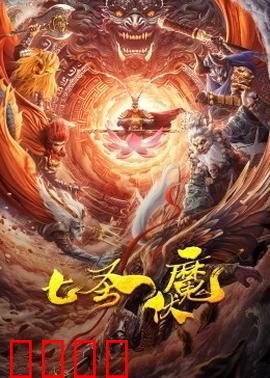 七圣伏魔：圣者降魔