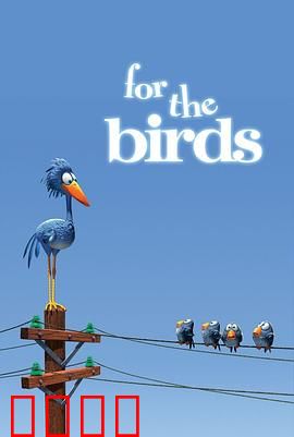 鸟！鸟！鸟！微观社会的权力斗争与意外反转：霸权崩塌