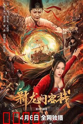 新龙门客栈：风沙掩忠骨