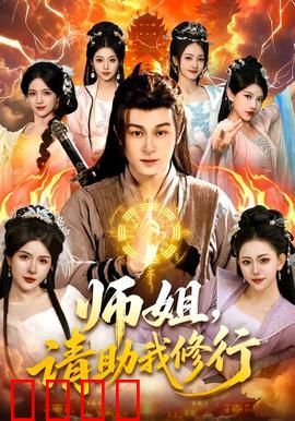 师姐，请助我修行：师姐助你飞升