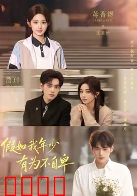 假如我年少有为不自卑：青春的遗憾与救赎