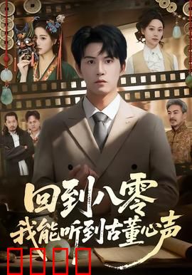 回到八零我能听到古董心声：鉴宝奇遇