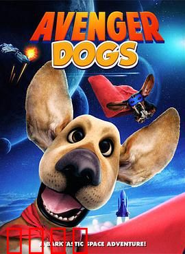 狗狗复仇者联盟：萌犬出击