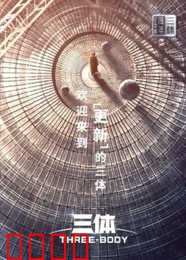 三体·周年纪念版：宇宙文明法则