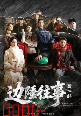 边陲往事第二部：烽火再燃