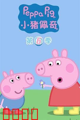 小猪佩奇第六季：欢乐农场行