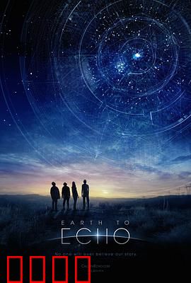 地球回音：星际传讯