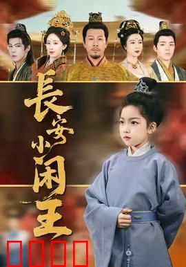 长安小闲王：闲王逆袭