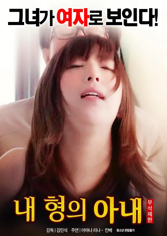 我哥哥的妻子：禁忌之恋的深渊