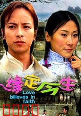 缘定今生：命运下的邂逅