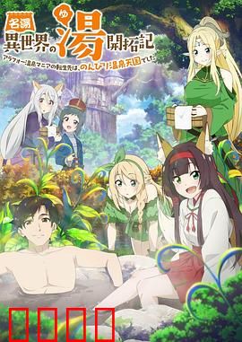 异世界温泉开拓记：温泉经营与冒险之旅