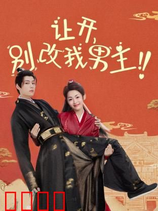 让开，别改我男主！穿越游戏只为守护本命角色！当原著粉怒怼魔改，逆袭成神：游戏守护者