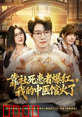 靠社死患者爆红，我的中医馆火了：妙手回春