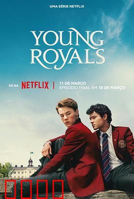 青春王室第三季：王子终抉择