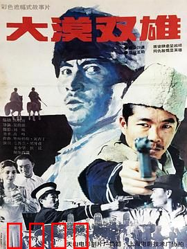 大漠双雄：生死兄弟情