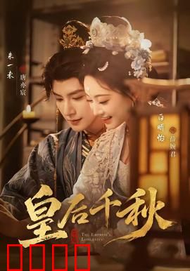 皇后千秋：深宫权谋传奇