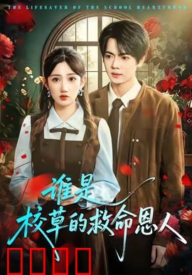 谁是校草的救命恩人：悬疑校园爱情