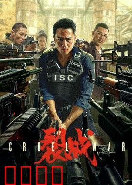 裂战2024：生死决战