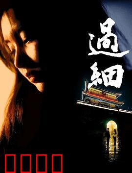 过细：细节决定生死