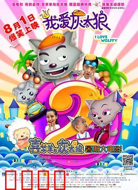 我爱灰太狼2：穿越寻子大冒险