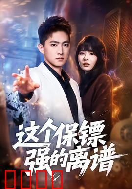 这个保镖强的离谱：最强保镖