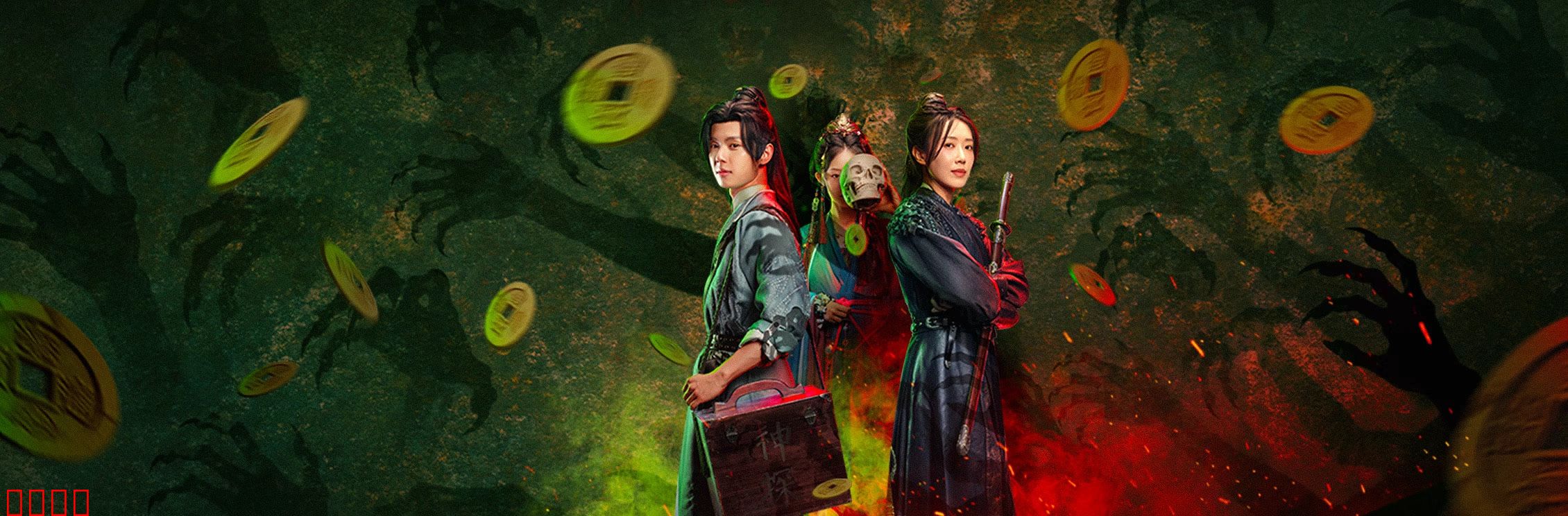 侦宋：汴京迷案