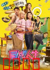 冒牌人生：身份错位闹剧