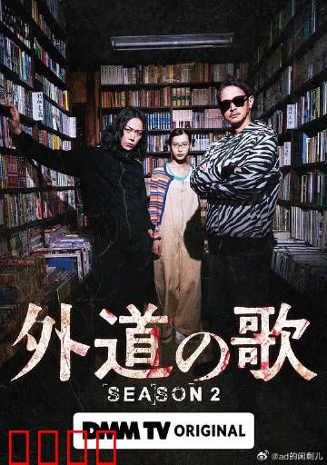 外道之歌第二季：复仇终章