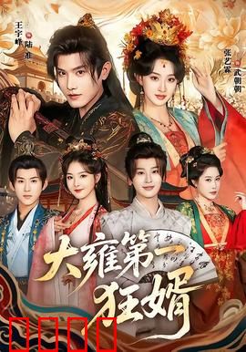 大雍第一狂婿：逆袭打脸全场