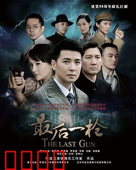 最后一枪：致命复仇