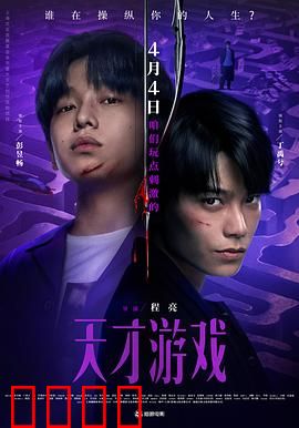 天才游戏：人性的较量