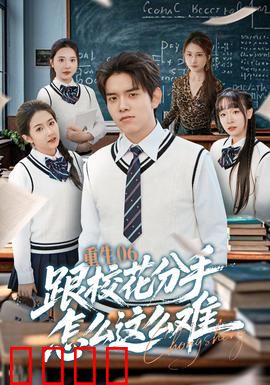 重生06跟校花分手怎么这么难：轻松逆袭