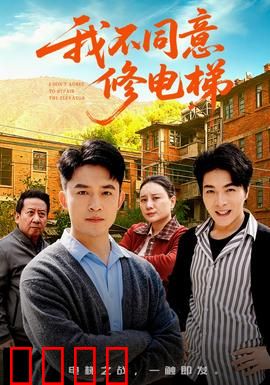 我不同意修电梯：电梯惊魂夜