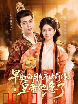 早逝白月光不续前缘，皇帝他急了：追妻火葬场