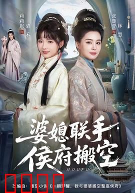 婆媳联手，侯府搬空：绝地反击