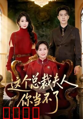 这个总裁夫人，你当不了：逆袭之战