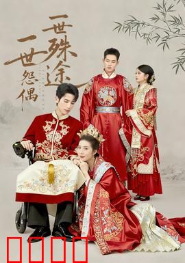 一世怨偶一世殊途：相爱相杀终成殇