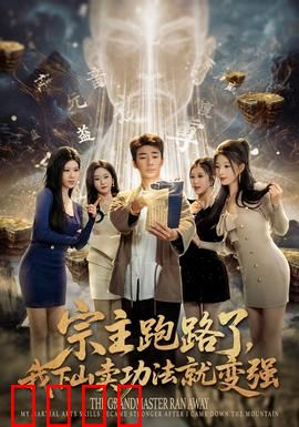 宗主跑路了，我下山卖功法就变强：爆笑卖功法