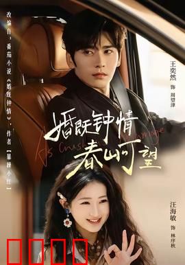 婚既钟情，春山可望：职场爱情双丰收