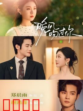 晚风吻过你：禁忌之恋的温柔陷阱