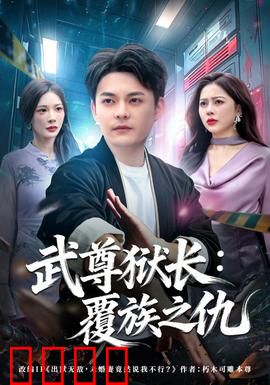 武尊狱长：复仇枷锁