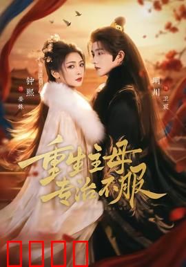 重生主母，专治不服：翻身做主