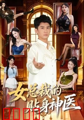女总裁的贴身神医：逆袭医神