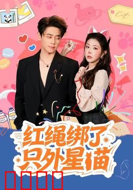 红绳绑了只外星喵：星际萌宠