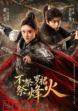 不祭罗裙祭烽火：烽火下的抉择