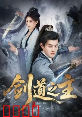 剑道之主：一念成魔